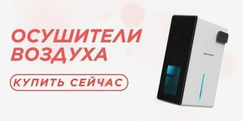 Осушители мини