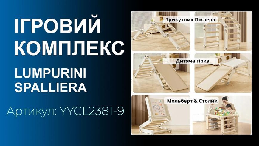 Игровой спортивный комплекс-трансформер Lumpurini Spalliera Svedese Spartaco. Шведская стенка с качелями, треугольником Пиклера YYCL2381-7 фото